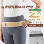  поясница опора поясница ремень для мужчин и женщин таз деформация осанка поддержка ремень тонкий маленький .naoss незначительный FINEX сделано в Японии Titanium-α(Ti-α) кожа ощущение поясница naoss опора 