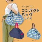 Yahoo! Yahoo!ショッピング(ヤフー ショッピング)shupatto コンパクトバッグ L エコバッグ 折りたたみ コンパクト シュパット 軽い 洗える 洗濯 おしゃれ かわいい