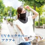 UV шея покрытие ak Aplus ультрафиолетовые лучи меры UV cut выгоревший на солнце участок шея вокруг UV уход ходьба .......