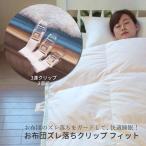 寒さ 対策グッズ 便利グッズ 毛布 ズレ落ち 予防 ブランケット クリップ 赤ちゃん ベビーカー おふとん ずれ落ち防止  お布団ズレ落ちクリップ　フィット