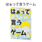 はぁって言うゲーム カードゲーム テーブルゲーム アナログゲーム 幻冬舎
