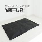 布団干し ふとん干しシート 布団干し袋 汚れ防止 カバー ダニ退治 フォーラル 布団 ふとん ダニ 花粉 ほこり