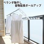 物干し竿受け 延長 ベランダ物干し金物延長 ポールアップ 物干し 物干し竿 高さ調整 フォーラル