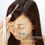 アホノン ポイントヘアブラシ ヘアケア ヘア 髪 髪の毛 アホ毛 あほ毛 おくれ毛 前髪 まとめ髪 スタイリング