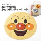 Yahoo! Yahoo!ショッピング(ヤフー ショッピング)アンパンマンおおきな顔型ふんわりレジャーシート あんぱんまん かわいい顔型 やわらかい 座り心地 防水 防湿