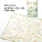すみっコぐらし レジャーシート(L) 90×180cm すみっこぐらし スミッコ 遠足 運動会 レジャー キャンプ 可愛い