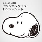Yahoo! Yahoo!ショッピング(ヤフー ショッピング)スヌーピーの顔型 クッションタイプ レジャーシート すぬーぴー かわいい顔型 やわらかい 座り心地 防水 防湿