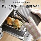 魚焼きグリル ヘルシー調理 油カット 蓋付き グリル&トースター ちょい焼きトレー蓋付 G-10 グリルプレート ガスコンロ IHコンロ ふた付