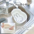 キッチン雑貨 たらい 桶 ミッフィ 折りたたみ ソフトタブ  洗濯用品 省スペース たためる かわいい キッチン 食器洗い キャラクター miffy 折り畳み桶
