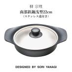 柳 宗理 南部鉄鍋浅型22cm（ステンレ