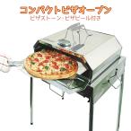 ピザ釜 ピザ焼き器 オーブン ホームピザ バーベキュー 自家製ピザ 家庭用 野外調理 コンパクトピザオーブン ON-1781
