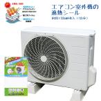 エアコン室外機の遮熱シール約20×33cm4枚入（1台分） 省エネ 遮熱 エコ 節電 日除け 日よけ 太陽熱 太陽光