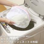 洗濯ネット ランドリーネット 型崩れ 傷み防止  糸くずから守るガードウォッシュネット４枚組（丸・角型）