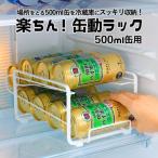 缶ストッカー 冷蔵庫 収納 缶 スト