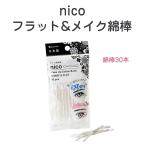  санитария ватная палочка 30 шт. входит сделано в Японии шт упаковка путешествие мобильный удобный косметика исправление eye line ("реснички") .... flat . макияж исправление красота nico Flat &amp; макияж ватная палочка 30шт.