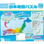 くもんの日本地図パズル くもん KUMO