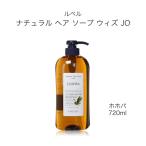 ルベル ナチュラル ヘア ソープ ウィズ JO（ホホバ） 720ml  LEBEL サロン専売品  ダメージケア