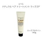 ルベル ナチュラル ヘア トリートメント ウィズ EP（エッグプロテイン）140ｇ LEBEL サロン専売品  ダメージケア