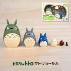 スタジオジブリ作品 ジブリ グッズ インテリア小物 置物 キャラクター となりのトトロ マトリョーシカ