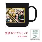 鬼滅の刃 プラカップキャラクター ランチシリーズ きめつ グッズ 食器 コップ こっぷ 炭治郎 禰豆子 善逸 伊之助