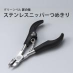 爪切り ニッパー 足の爪 巻爪 変形爪 分厚い爪 硬い爪 日本製 国産 匠の技 ステンレスニッパーつめきり