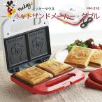 キッチングッズ 調理器具 ホットサンド 「ミッキーマウス」ホットサンドメーカー・ダブル　MM-210 ミッキー ミッキーマウス ディズニー
