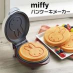 ミッフィ MIFFY パンケーキメーカー DB-206 パンケーキ ホットケーキ 調理 電気式 キッチン雑貨