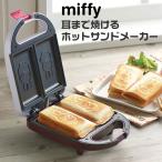 ミッフィ MIFFY 耳まで焼けるホットサンドメーカー DB-207 ホットサンド 電気式 キッチン 調理