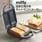 ショッピングホットサンドメーカー ミッフィ MIFFY 耳まで焼けるホットサンドメーカー DB-207 ホットサンド 電気式 キッチン 調理