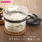 ハリオ HARIO ガラスのレンジご飯釜1〜2合 XRCN-2-B レンジ 炊飯器 炊飯 ごはん釜 米炊き ご飯炊き 耐熱ガラス