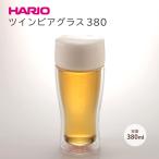 ハリオ HARIO ツインビアグラス380（TB