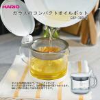 キッチン 保存容器 オイルポット 節約 油 再利用 保管 HARIO ハリオ はりお hario ガラス コンパクト おしゃれ  料理 ガラスのコンパクトオイルポット GOP-300-W