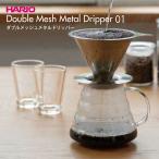 ハリオ HARIO コーヒードリッパー ダブルメッシュメタルドリッパー DMD-01-HSV 1〜2杯用 ペーパーレス