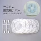  вытяжной вентилятор фильтр сеть фильтр кухня кухня масло .. колпак тип одним движением уборка замена кухня сделано в Японии простой вытяжной вентилятор покрытие корпус + фильтр 5 листов входит 