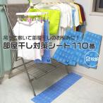 部屋干し対策シート110番  2枚組 FP-308 富士パックス 吸湿 除湿 部屋干し 洗濯槽 乾燥 吊るす 敷く 室内 干し