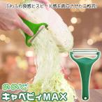 ののじ キャベツ ピーラー キャベピィmax CBP-04G キャベツ千切り キャベピィ MAX キャベツスライサー
