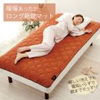 暖暖あったかロング節電マット オレンジ 蓄熱 保温 通気性 節電 電気毛布 安眠 安全 ズレ防止 洗濯機OK