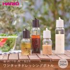 ハリオ HARIO ワンタッチドレッシングボトル240 ODB-240 開け閉め簡単 耐熱ガラスボトル サラダ 食洗機