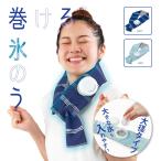氷嚢 冷感タオル 熱中症対策 保冷 熱さまし 大きめの氷 アイシング 首 ガーデニング スポーツ ウォーキン レジャー ひんやり 冷却 クールダウン 巻ける氷のう