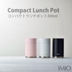 和平フレイズ 弁当箱 スープ コンパクトランチポット イミオ 300ml 真空断熱構造 保温 保冷 ランチジャー 広口 洗いやすい オフィス フードポット