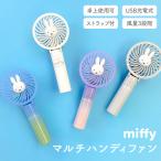 miffy マルチハンディファン ミッフィー みっふぃー ポータブル扇風機 熱中症対策 暑さ対策 卓上 デスク 可愛い かわいい 充電式 USB 机 キャラクター 携帯 屋外