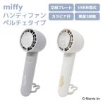 ポータブル扇風機 冷却プレート付 卓上 デスク 充電式 キャラクター ミッフィ 通勤 通学 レジャー miffy ハンディファン ペルチェタイプ