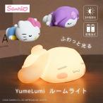 ルームライト サンリオ キャラクター ハローキティ クロミ シナモロール シナモン  マスコットライト プレゼント かわいい ギフト YumeLumi