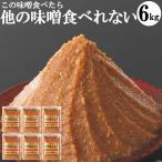 味噌 化学調味料無添加味噌 手作り味噌 小分け お試し グルテンフリー ヴィーガン 1kg袋6個 6kg