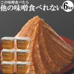 ショッピング味噌汁 味噌 化学調味料無添加味噌 手作り味噌 小分け お試し グルテンフリー  ヴィーガン 1kg6カップ個 6kg