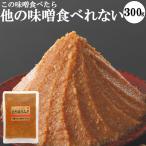 味噌 天然醸造 グルテンフリー 低糖質 糖質制限 ヴィーガン  300g 化学調味料無添加 小分け 国産