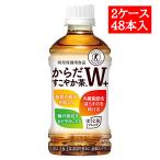からだすこやか茶W+ 350mlPET×48本