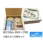 ギフト プレミアム そうめん 岩見沢 めんめん 生そうめん 冷スープ付 4食入り ×3箱セット