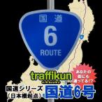 【 国道6号 】 道路標識 ミニチュア 国道シリーズ・ 「おにぎり形」   台座・支柱付き　※本物同素材、同デザインのミニチュア標識です。