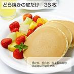 Yahoo! Yahoo!ショッピング(ヤフー ショッピング)【松右衛門】《送料無料》 和洋菓子職人が作った どら焼きの皮だけ ・36 枚